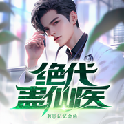 绝代蛊仙医-记忆金鱼-梦畅听书