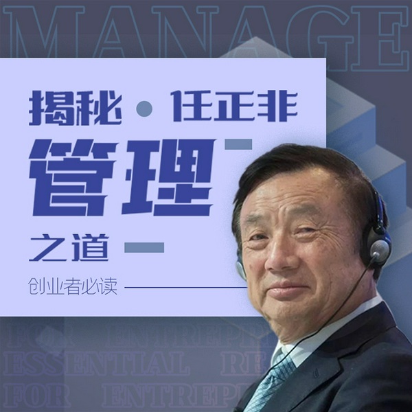 华为任正非管理智慧|马云、王石、李嘉诚、冯仑推荐