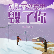 别让不好意思毁了你-佚名-天下书盟