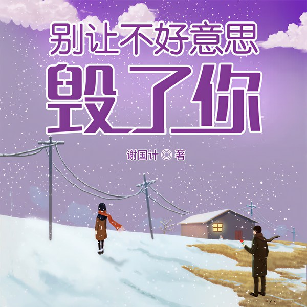 别让不好意思毁了你