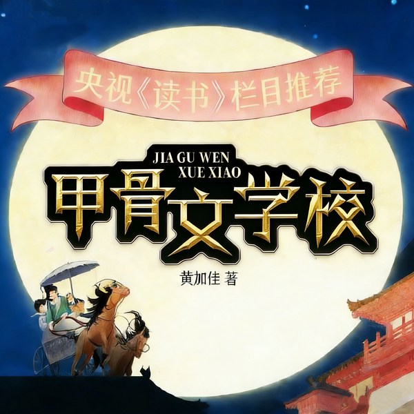 甲骨文学校|全1-5季|冒险故事|6-12岁历史启蒙|桂冠童书奖系列作品