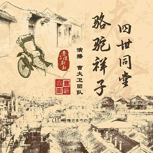 重读老舍经典|四世同堂》《骆驼祥子》多人有声剧全新演绎