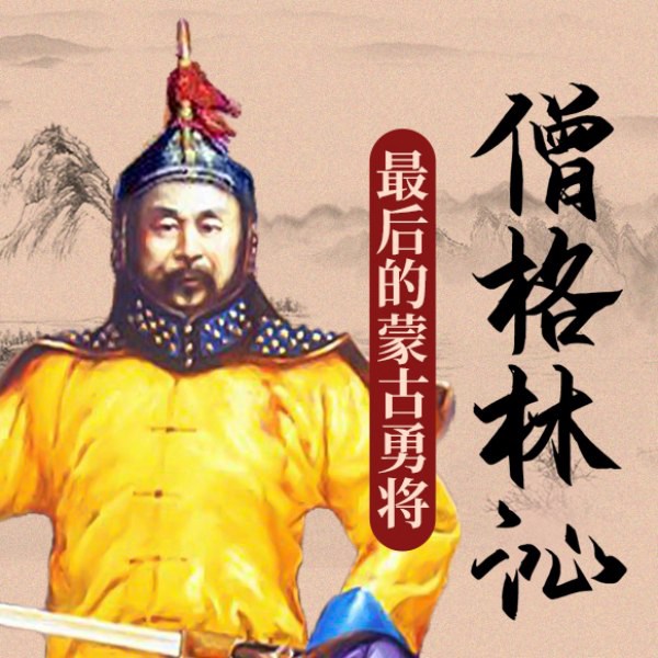 僧格林沁|最后的蒙古勇将 | 明清风云人物