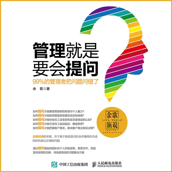 管理就是要会提问:99%的管理者把问题问错了