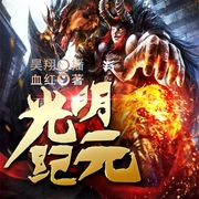 光明纪元|热血玄幻|昊翔演播|多人有声剧--喜马拉雅