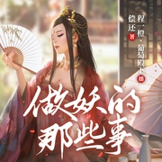 做妖的那些事|双播|妖精系统--喜马拉雅
