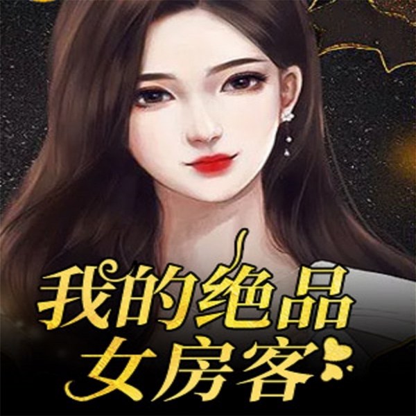 我的绝品女房客|多人有声剧