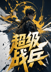 超级战兵-佚名-月下江枫