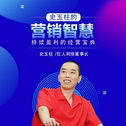史玉柱的营销智慧-史玉柱-信达商学院