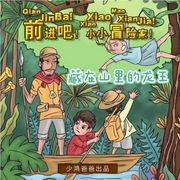 前进吧小小冒险家藏在山里的龙王-佚名-主播浅草绅音工作室