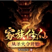 家族修仙：从圣火令开始-佚名-上官NINA