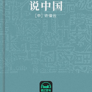 说中国
