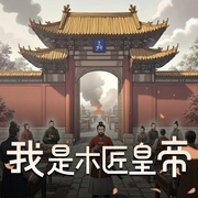 我是木匠皇帝-佚名-万历大帝