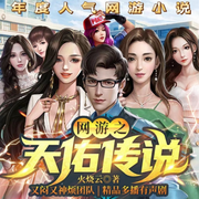 网游之天佑传说|二次元后宫异界-佚名-超甜糖剧社