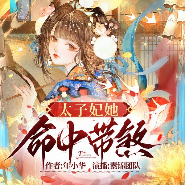 太子妃她命中带煞|完本畅听|似锦&未言|多人有声剧