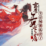 玄学王妃下山后，全京城都乱套了|玄学|甜宠|男强|女强|宅斗|打脸-罗幕遮香-羲和有声