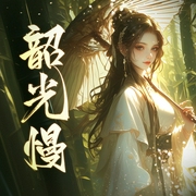 韶光慢|重生复仇