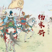 楊家將|忠勇衛國-佚名-小酷說書