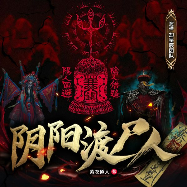 阴阳渡尸人|精品多播