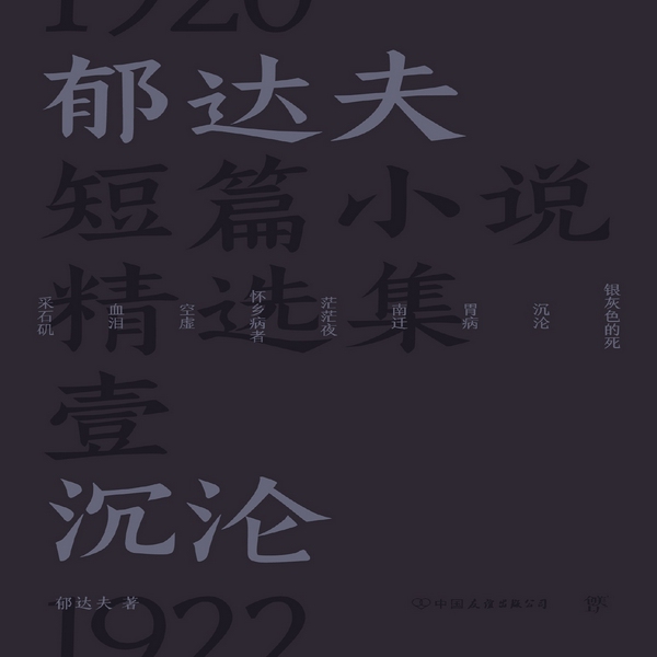 郁达夫短篇小说精选集