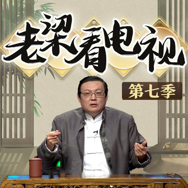 老梁看电视|第七季