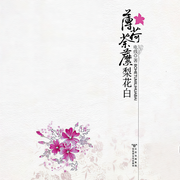 薄荷荼蘼梨花白|《香蜜沉沉烬如霜》作者代表作-电线-羽小白，辰羽灬，百里屠屠，齐糖糖，俺叫蔡二狗，播音一木，叮咚叮叮铛，一个坏人Z，墨风的有声世界，月半洋，月白花繁，主播梓蓦，有声畅言，精玲嫣儿，女主播柒秒，落端端，主播觉觉，播音张馨予，播音小