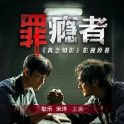 罪瘾者|耿乐&宋洋主演《执念如影》影视原著|昔日刑警深陷生死迷局--喜马拉雅