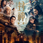 封神第二部：戰火西岐|黃渤于適主演|影視速遞|劇能聊-佚名-耿耿愛吃大蝦