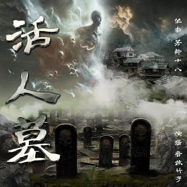活人墓|悬疑盗墓|风水灵异|音核竹子多人有声剧