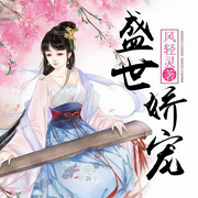 盛世娇宠-风轻灵-花爷，裂神，芈舟，面团