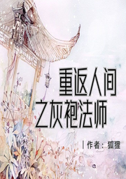 重返人间之灰袍法师-佚名-花音渺渺