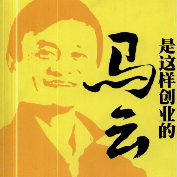 马云是这样创业的