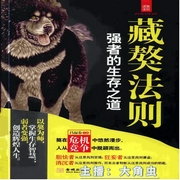 藏獒法则|强者的生存之道|历史|励志|社科|成长--钟富庚