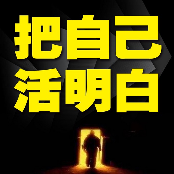 把自己活明白