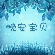 晚安宝贝-佚名-云朵木