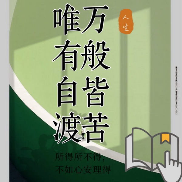 唯有自渡|自渡