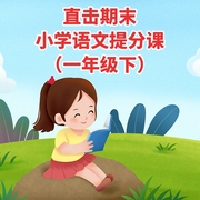 直擊期末|小學語文提分課（一年級下-布谷學習-卓越知識星球