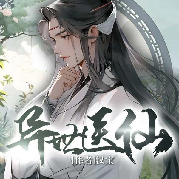 异世邪君|逆袭爆笑爽文