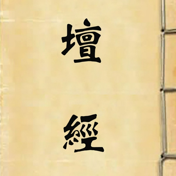 六祖大师法宝坛经|读诵