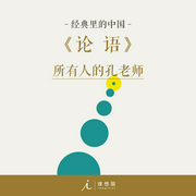 經典里的中國：論語-楊照-理想國之聲