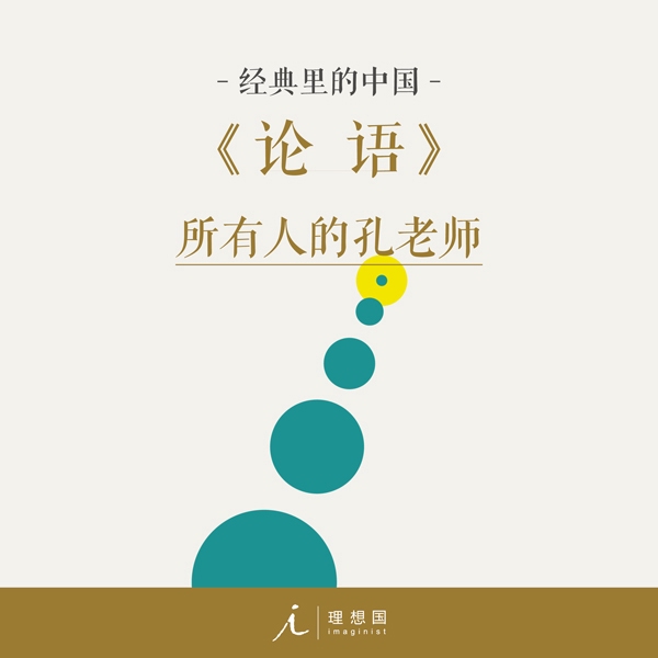 经典里的中国:论语