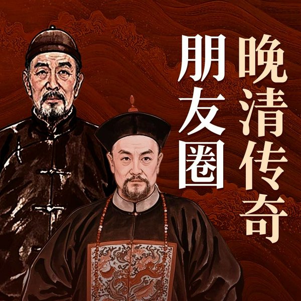 晚清传奇朋友圈|做官要学曾国藩，做事要学左宗棠，做人要学李鸿章