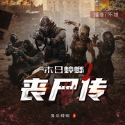 末日蟑螂2：丧尸传|正统续作9年重现--喜马拉雅