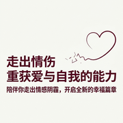 走出情伤：重获爱与自我的能力--柔声观澜