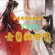 备受性别歧视的我穿越到女尊世界-佚名-清风奕奕，留逝-尚可儿