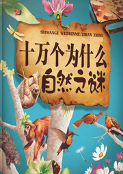 十万个为什么之自然之谜-佚名-西红柿有声