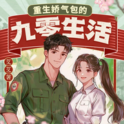 重生娇气包的九零生活|年代爽文|虐渣甜宠|发家致富-艾艾-薄荷有点凉