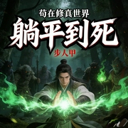 苟在修真世界，躺平到死|穿越，轻松，爽文|多人有声剧--喜马拉雅