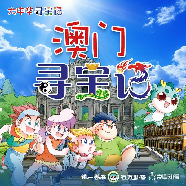 大中华寻宝记|澳门寻宝记
