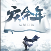 余年小说-佚名-飞鸟有声